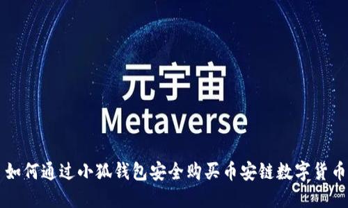 如何通過(guò)小狐錢(qián)包安全購(gòu)買(mǎi)幣安鏈數(shù)字貨幣