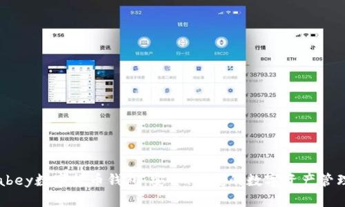 探索abey數(shù)字貨幣錢包：安全、便捷的數(shù)字資產(chǎn)管理利器