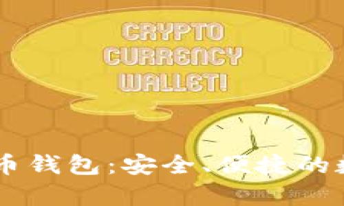 探索abey數(shù)字貨幣錢包：安全、便捷的數(shù)字資產(chǎn)管理利器