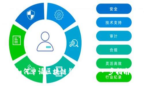 如何申請區(qū)塊鏈錢包：一步一步指南
