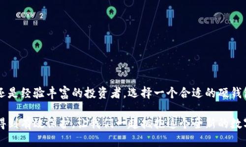 數(shù)字硬錢包是什么？

在快速發(fā)展的數(shù)字貨幣時代，越來越多人開始關(guān)注如何安全地儲存他們的虛擬資產(chǎn)，而數(shù)字硬錢包便成為了一種受歡迎的選擇。那么，什么是數(shù)字硬錢包呢？讓我們深入探討這個話題。

數(shù)字硬錢包的定義
數(shù)字硬錢包，也稱為冷錢包，是一種存儲加密貨幣和其他數(shù)字資產(chǎn)的硬件設(shè)備。它通常是在離線狀態(tài)下進行交易和存儲，可以有效降低被黑客攻擊的風(fēng)險。與在線錢包（熱錢包）相對，這種硬錢包不直接連接到互聯(lián)網(wǎng)，從而提供了更高的安全性。

為什么選擇數(shù)字硬錢包？
許多人在投資加密貨幣后，會感到如何安全存儲這些虛擬資產(chǎn)成了一大難題。錢包的安全性至關(guān)重要，數(shù)字硬錢包正是為了這一點而設(shè)計的！多么令人振奮的事情！
例如，黑客通常會通過網(wǎng)絡(luò)攻擊來竊取熱錢包中的資產(chǎn)，而冷錢包則因其離線存儲的特性而將此風(fēng)險降至最低。即使你的電腦或手機被黑客入侵，他們也無法直接訪問到存儲在硬錢包中的資產(chǎn)。

數(shù)字硬錢包的工作原理
數(shù)字硬錢包的工作原理基于公鑰和私鑰的密碼學(xué)原則。用戶會生成一對密鑰，其中公鑰用于生成錢包地址，而私鑰則是進行交易的必需品。數(shù)字硬錢包將私鑰安全地存儲在設(shè)備中，確保只有擁有此硬件的人才能進行交易。
每當(dāng)用戶想要進行交易時，硬錢包會通過安全的方式簽署交易，并生成可以發(fā)送到區(qū)塊鏈上的信息。這種方式不僅保證了安全性，還能讓用戶在不暴露私鑰的情況下，實現(xiàn)加密貨幣的轉(zhuǎn)賬。

數(shù)字硬錢包的類型
數(shù)字硬錢包主要分為兩種類型：USB設(shè)備和紙錢包。
1. **USB設(shè)備**：這類設(shè)備通常是一個小型的硬件，用戶可以通過插入USB接口來與計算機連接。市面上有許多知名品牌，比如Ledger和Trezor，都是提供這種硬件解決方案的佼佼者。它們都支持多種加密貨幣，用戶可以輕松管理不同類型的資產(chǎn)。
2. **紙錢包**：紙錢包是一種將公鑰和私鑰打印在紙上進行存儲的方式。雖然這種方法看似簡單直接，但實際上對用戶的技術(shù)要求較高，且易受物理損壞或遺失的風(fēng)險影響。因此，這種方式并不適合每一個人。!

使用數(shù)字硬錢包的優(yōu)缺點
每種存儲方式都有其優(yōu)缺點，數(shù)字硬錢包也不例外。

h4優(yōu)點/h4
ul
    li高安全性：由于不連接互聯(lián)網(wǎng)，有效防止黑客攻擊。/li
    li易于隨身攜帶：大多數(shù)硬錢包體積小，便于攜帶。/li
    li支持多種貨幣：大多數(shù)硬錢包允許用戶存儲多種加密貨幣，方便管理。/li
/ul

h4缺點/h4
ul
    li初始成本高：硬件設(shè)備通常需要支付一定的費用。/li
    li使用復(fù)雜性：對于新手來說，使用硬錢包可能需要一段時間的學(xué)習(xí)。/li
    li物理損壞風(fēng)險：如丟失或損壞硬件，可能導(dǎo)致資產(chǎn)無法恢復(fù)。/li
/ul

如何選擇數(shù)字硬錢包
選擇合適的數(shù)字硬錢包不僅關(guān)乎安全，還關(guān)乎用戶的使用體驗和需求。以下是幾個重要的考慮因素：
ul
    li**安全性**：查看品牌的聲譽和歷史，優(yōu)先選擇那些經(jīng)過良好驗證的廠家。/li
    li**支持的加密貨幣種類**：確保所選硬錢包能支持你所投資的數(shù)字資產(chǎn)。/li
    li**用戶評價和反饋**：通過查看用戶評論和使用反饋，了解實際使用中的優(yōu)缺點。/li
    li**軟件兼容性**：確保硬錢包與您的操作系統(tǒng)和設(shè)備兼容。/li
/ul

總結(jié)
數(shù)字硬錢包是安全、實用的存儲解決方案，對任何想要安全保護他們的數(shù)字資產(chǎn)的人來說都是值得考慮的選項。無論您是新手還是經(jīng)驗豐富的投資者，選擇一個合適的硬錢包，都是確保資產(chǎn)安全的重要一步。多么令人鼓舞的是，隨著數(shù)字貨幣的濃厚普及，越來越多的人們開始認(rèn)真對待資產(chǎn)安全問題！

值得注意的是，無論選擇何種存儲方式，用戶都需制定合理的安全策略和備份方案，以確保資產(chǎn)在面臨風(fēng)險或意外事件時能夠得到有效保護。讓我們一起擁抱這個全新的數(shù)字貨幣世界，探索其帶來的無限可能吧！