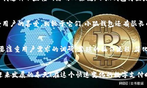   小狐錢(qián)包使用體驗(yàn)深入分析：為何讓人覺(jué)得難用？ / 
 guanjianci 小狐錢(qián)包, 用戶體驗(yàn), 錢(qián)包應(yīng)用 /guanjianci 

引言：現(xiàn)代數(shù)字錢(qián)包的崛起
在這個(gè)數(shù)字化的時(shí)代，電子支付已經(jīng)成為我們?nèi)粘Ｉ钪胁豢苫蛉钡囊徊糠?。越?lái)越多的用戶選擇使用數(shù)字錢(qián)包來(lái)處理交易、儲(chǔ)存資金，甚至進(jìn)行投資。而小狐錢(qián)包作為一款新興的電子錢(qián)包應(yīng)用，憑借其品牌知名度和市場(chǎng)宣傳吸引了許多用戶的注意。然而，很多人卻在使用過(guò)程中遇到了各種各樣的問(wèn)題，紛紛表示“小狐錢(qián)包好難用！”這究竟是為何呢？

一、小狐錢(qián)包的基礎(chǔ)功能
小狐錢(qián)包擁有傳統(tǒng)電子錢(qián)包的基本功能：用戶可以綁定銀行卡、進(jìn)行充值和提現(xiàn)，還可以通過(guò)它進(jìn)行線上購(gòu)物、轉(zhuǎn)賬等。但與其他優(yōu)秀的數(shù)字錢(qián)包相比，它的用戶體驗(yàn)卻顯得有些遜色。

二、界面設(shè)計(jì)的困擾
說(shuō)到小狐錢(qián)包的用戶體驗(yàn)，第一個(gè)讓人皺眉的就是它的界面設(shè)計(jì)。打開(kāi)小狐錢(qián)包時(shí)，你可能會(huì)感到一陣眼花繚亂！屏幕上各種功能按鍵、文字、圖標(biāo)交錯(cuò)在一起，讓人根本不知道從何下手。多么令人困惑！尤其是對(duì)于一些年長(zhǎng)用戶或不太熟悉科技產(chǎn)品的人來(lái)說(shuō)，更是一個(gè)不小的挑戰(zhàn)。

三、功能復(fù)雜性難以適應(yīng)
小狐錢(qián)包不僅設(shè)計(jì)上顯得復(fù)雜，功能上也顯得繁瑣。舉個(gè)例子，用戶想要進(jìn)行轉(zhuǎn)賬操作，往往需要經(jīng)歷多道步驟；而即便是完善個(gè)人信息這樣的基礎(chǔ)操作，也常常需要仔細(xì)尋找相應(yīng)的選項(xiàng)。相比于其他電子錢(qián)包的簡(jiǎn)單直觀，小狐錢(qián)包的設(shè)計(jì)缺乏一種“一目了然”的便捷感！

四、客服支持的短板
當(dāng)用戶在使用小狐錢(qián)包時(shí)遇到問(wèn)題，尋求客服支持本應(yīng)是一個(gè)快速有效的解決方案。然而，很多用戶在聯(lián)系客服時(shí)卻感到無(wú)從下手?？头憫?yīng)速度慢，解答問(wèn)題不夠?qū)I(yè)，這讓原本簡(jiǎn)單的問(wèn)題變得復(fù)雜，令用戶愈發(fā)失望。多么讓人寒心的體驗(yàn)！

五、支付安全性的顧慮
在數(shù)字錢(qián)包的使用過(guò)程中，安全性無(wú)疑是用戶最為關(guān)注的問(wèn)題。而小狐錢(qián)包的安全措施在某些用戶看來(lái)似乎并不夠令人放心。不少用戶反映，他們?cè)谑褂眠^(guò)程中曾遭遇過(guò)信息泄露的擔(dān)憂，這無(wú)疑會(huì)造成較大的心理負(fù)擔(dān)。安全感的缺失無(wú)疑會(huì)影響用戶的整體使用體驗(yàn)。

六、用戶反饋的聲音
走在街上，你可能會(huì)聽(tīng)到幾個(gè)用戶討論小狐錢(qián)包的使用體驗(yàn)：一位年輕人無(wú)奈地說(shuō)：“每次轉(zhuǎn)賬都要找半天，我寧愿用其他錢(qián)包。”而一位家長(zhǎng)則表示：“對(duì)于我這種不太懂網(wǎng)絡(luò)的人來(lái)說(shuō)，小狐錢(qián)包簡(jiǎn)直是一場(chǎng)噩夢(mèng)?！睆倪@些反饋中，我們可以看到，小狐錢(qián)包在用戶心中留下了不同的印象，但總體來(lái)看，更多的是不滿與遺憾。

七、競(jìng)爭(zhēng)對(duì)手的優(yōu)勢(shì)
對(duì)于小狐錢(qián)包來(lái)說(shuō)，市場(chǎng)競(jìng)爭(zhēng)的壓力不可小覷。例如，某些知名電子錢(qián)包如支付寶、微信支付等，憑借豐富的功能、良好的用戶體驗(yàn)和強(qiáng)大的客服支持，深受用戶的喜愛(ài)。相較于它們，小狐錢(qián)包還有很長(zhǎng)的路要走。為了追趕競(jìng)爭(zhēng)對(duì)手，小狐錢(qián)包必須改善其用戶體驗(yàn)，并針對(duì)用戶反饋進(jìn)行有效的。

八、未來(lái)的發(fā)展方向
那么，小狐錢(qián)包未來(lái)的發(fā)展方向又是什么呢？首先，它需要對(duì)界面設(shè)計(jì)進(jìn)行大幅升級(jí)，做到簡(jiǎn)潔、易用，讓用戶在操作時(shí)能感受到流暢和愉悅。其次，功能上要注重用戶需求的調(diào)研，繁瑣的操作流程，簡(jiǎn)化用戶體驗(yàn)。此外，在客服支持方面也需要加強(qiáng)，快速、高效地解答用戶疑問(wèn)，從而提升用戶的整體滿意度。

九、結(jié)語(yǔ)：小狐錢(qián)包的希望
總的來(lái)說(shuō)，小狐錢(qián)包的確在用戶體驗(yàn)上存在諸多不足，但這并不意味著它沒(méi)有希望。企業(yè)只需認(rèn)真傾聽(tīng)用戶的聲音，針對(duì)問(wèn)題進(jìn)行反思與改進(jìn)，就一定能迎來(lái)發(fā)展的春天！在這個(gè)快速變化的數(shù)字支付時(shí)代，唯有不斷創(chuàng)新、，才能贏得用戶的真正認(rèn)可。相信經(jīng)過(guò)努力，小狐錢(qián)包也會(huì)變得更加好用，更加貼近用戶的需求！多么期待那一天的到來(lái)！