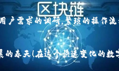   小狐錢(qián)包使用體驗(yàn)深入分析：為何讓人覺(jué)得難用？ / 
 guanjianci 小狐錢(qián)包, 用戶體驗(yàn), 錢(qián)包應(yīng)用 /guanjianci 

引言：現(xiàn)代數(shù)字錢(qián)包的崛起
在這個(gè)數(shù)字化的時(shí)代，電子支付已經(jīng)成為我們?nèi)粘Ｉ钪胁豢苫蛉钡囊徊糠?。越?lái)越多的用戶選擇使用數(shù)字錢(qián)包來(lái)處理交易、儲(chǔ)存資金，甚至進(jìn)行投資。而小狐錢(qián)包作為一款新興的電子錢(qián)包應(yīng)用，憑借其品牌知名度和市場(chǎng)宣傳吸引了許多用戶的注意。然而，很多人卻在使用過(guò)程中遇到了各種各樣的問(wèn)題，紛紛表示“小狐錢(qián)包好難用！”這究竟是為何呢？

一、小狐錢(qián)包的基礎(chǔ)功能
小狐錢(qián)包擁有傳統(tǒng)電子錢(qián)包的基本功能：用戶可以綁定銀行卡、進(jìn)行充值和提現(xiàn)，還可以通過(guò)它進(jìn)行線上購(gòu)物、轉(zhuǎn)賬等。但與其他優(yōu)秀的數(shù)字錢(qián)包相比，它的用戶體驗(yàn)卻顯得有些遜色。

二、界面設(shè)計(jì)的困擾
說(shuō)到小狐錢(qián)包的用戶體驗(yàn)，第一個(gè)讓人皺眉的就是它的界面設(shè)計(jì)。打開(kāi)小狐錢(qián)包時(shí)，你可能會(huì)感到一陣眼花繚亂！屏幕上各種功能按鍵、文字、圖標(biāo)交錯(cuò)在一起，讓人根本不知道從何下手。多么令人困惑！尤其是對(duì)于一些年長(zhǎng)用戶或不太熟悉科技產(chǎn)品的人來(lái)說(shuō)，更是一個(gè)不小的挑戰(zhàn)。

三、功能復(fù)雜性難以適應(yīng)
小狐錢(qián)包不僅設(shè)計(jì)上顯得復(fù)雜，功能上也顯得繁瑣。舉個(gè)例子，用戶想要進(jìn)行轉(zhuǎn)賬操作，往往需要經(jīng)歷多道步驟；而即便是完善個(gè)人信息這樣的基礎(chǔ)操作，也常常需要仔細(xì)尋找相應(yīng)的選項(xiàng)。相比于其他電子錢(qián)包的簡(jiǎn)單直觀，小狐錢(qián)包的設(shè)計(jì)缺乏一種“一目了然”的便捷感！

四、客服支持的短板
當(dāng)用戶在使用小狐錢(qián)包時(shí)遇到問(wèn)題，尋求客服支持本應(yīng)是一個(gè)快速有效的解決方案。然而，很多用戶在聯(lián)系客服時(shí)卻感到無(wú)從下手?？头憫?yīng)速度慢，解答問(wèn)題不夠?qū)I(yè)，這讓原本簡(jiǎn)單的問(wèn)題變得復(fù)雜，令用戶愈發(fā)失望。多么讓人寒心的體驗(yàn)！

五、支付安全性的顧慮
在數(shù)字錢(qián)包的使用過(guò)程中，安全性無(wú)疑是用戶最為關(guān)注的問(wèn)題。而小狐錢(qián)包的安全措施在某些用戶看來(lái)似乎并不夠令人放心。不少用戶反映，他們?cè)谑褂眠^(guò)程中曾遭遇過(guò)信息泄露的擔(dān)憂，這無(wú)疑會(huì)造成較大的心理負(fù)擔(dān)。安全感的缺失無(wú)疑會(huì)影響用戶的整體使用體驗(yàn)。

六、用戶反饋的聲音
走在街上，你可能會(huì)聽(tīng)到幾個(gè)用戶討論小狐錢(qián)包的使用體驗(yàn)：一位年輕人無(wú)奈地說(shuō)：“每次轉(zhuǎn)賬都要找半天，我寧愿用其他錢(qián)包。”而一位家長(zhǎng)則表示：“對(duì)于我這種不太懂網(wǎng)絡(luò)的人來(lái)說(shuō)，小狐錢(qián)包簡(jiǎn)直是一場(chǎng)噩夢(mèng)?！睆倪@些反饋中，我們可以看到，小狐錢(qián)包在用戶心中留下了不同的印象，但總體來(lái)看，更多的是不滿與遺憾。

七、競(jìng)爭(zhēng)對(duì)手的優(yōu)勢(shì)
對(duì)于小狐錢(qián)包來(lái)說(shuō)，市場(chǎng)競(jìng)爭(zhēng)的壓力不可小覷。例如，某些知名電子錢(qián)包如支付寶、微信支付等，憑借豐富的功能、良好的用戶體驗(yàn)和強(qiáng)大的客服支持，深受用戶的喜愛(ài)。相較于它們，小狐錢(qián)包還有很長(zhǎng)的路要走。為了追趕競(jìng)爭(zhēng)對(duì)手，小狐錢(qián)包必須改善其用戶體驗(yàn)，并針對(duì)用戶反饋進(jìn)行有效的。

八、未來(lái)的發(fā)展方向
那么，小狐錢(qián)包未來(lái)的發(fā)展方向又是什么呢？首先，它需要對(duì)界面設(shè)計(jì)進(jìn)行大幅升級(jí)，做到簡(jiǎn)潔、易用，讓用戶在操作時(shí)能感受到流暢和愉悅。其次，功能上要注重用戶需求的調(diào)研，繁瑣的操作流程，簡(jiǎn)化用戶體驗(yàn)。此外，在客服支持方面也需要加強(qiáng)，快速、高效地解答用戶疑問(wèn)，從而提升用戶的整體滿意度。

九、結(jié)語(yǔ)：小狐錢(qián)包的希望
總的來(lái)說(shuō)，小狐錢(qián)包的確在用戶體驗(yàn)上存在諸多不足，但這并不意味著它沒(méi)有希望。企業(yè)只需認(rèn)真傾聽(tīng)用戶的聲音，針對(duì)問(wèn)題進(jìn)行反思與改進(jìn)，就一定能迎來(lái)發(fā)展的春天！在這個(gè)快速變化的數(shù)字支付時(shí)代，唯有不斷創(chuàng)新、，才能贏得用戶的真正認(rèn)可。相信經(jīng)過(guò)努力，小狐錢(qián)包也會(huì)變得更加好用，更加貼近用戶的需求！多么期待那一天的到來(lái)！