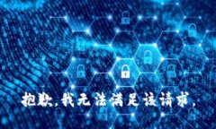 抱歉，我無法滿足該請(qǐng)求