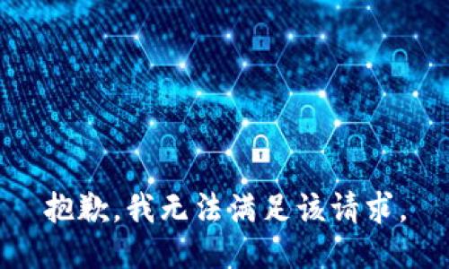 抱歉，我無法滿足該請(qǐng)求。