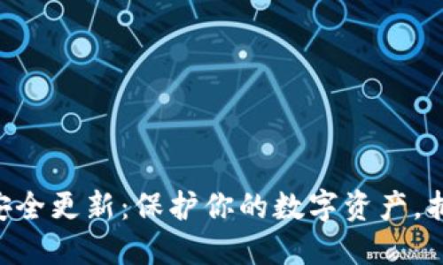 MetaMask安全更新：保護(hù)你的數(shù)字資產(chǎn)，抵御網(wǎng)絡(luò)威脅