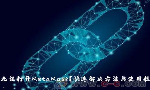 谷歌商店無法打開MetaMask？快速解決方法與使用技巧大揭秘