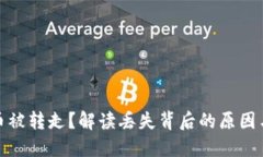 小狐錢包幣被轉(zhuǎn)走？解讀