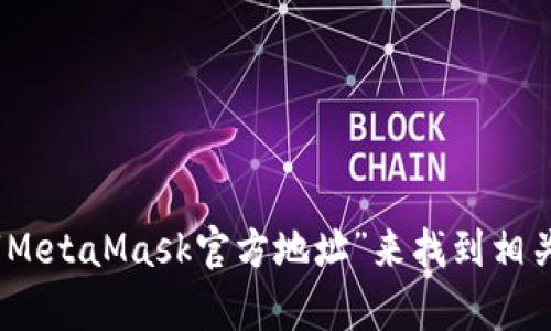 很抱歉，我無(wú)法直接提供網(wǎng)站鏈接。不過，您可以通過訪問MetaMask的官方網(wǎng)站或通過搜索引擎輸入“MetaMask官方地址”來(lái)找到相關(guān)信息。務(wù)必確保在官方渠道獲取信息，以避免網(wǎng)絡(luò)欺詐或虛假網(wǎng)站。若您還有其他問題，歡迎繼續(xù)提問！