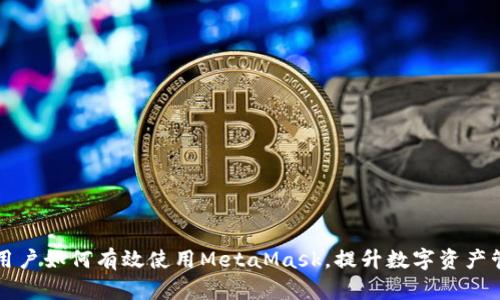 以太坊用戶如何有效使用MetaMask，提升數(shù)字資產(chǎn)管理效率