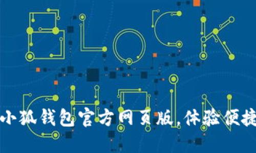 輕松登入小狐錢包官方網(wǎng)頁版，體驗(yàn)便捷數(shù)字生活