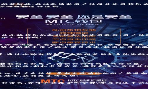 推廣小狐錢包賺取傭金的實(shí)用策略  
小狐錢包, 推廣賺錢, 傭金/guanjianci  

1. 小狐錢包的概述  
小狐錢包是一款近年來(lái)備受歡迎的數(shù)字錢包，旨在為用戶提供安全、便捷的數(shù)字貨幣交易和管理服務(wù)。在這個(gè)數(shù)字化金融迅速發(fā)展的時(shí)代，越來(lái)越多人加入數(shù)字貨幣的行列，這也為我們提供了廣闊的賺錢機(jī)會(huì)！  
為什么選擇小狐錢包？因?yàn)樗司邆浠镜腻X包功能外，還提供了多種功能，如資產(chǎn)管理、交易記錄查詢等，讓用戶體驗(yàn)暢快無(wú)阻。別忘了，它還擁有簡(jiǎn)潔的界面和完善的客戶服務(wù)，能夠迅速吸引新用戶的關(guān)注，這也為推廣賺取傭金奠定了堅(jiān)實(shí)的基礎(chǔ)！多么令人振奮！  

2. 理解推廣模式  
在開(kāi)始推廣小狐錢包之前，我們需要了解其推廣模式。小狐錢包通常采用推薦傭金制度，即用戶通過(guò)分享自己的推薦鏈接，成功邀請(qǐng)新用戶注冊(cè)并使用錢包后，就可以獲得相應(yīng)的傭金或獎(jiǎng)勵(lì)。這種模式不僅鼓勵(lì)了用戶之間的互動(dòng)，而且也可以產(chǎn)生相當(dāng)可觀的收入。  
推廣成功的關(guān)鍵是要讓目標(biāo)用戶意識(shí)到小狐錢包的優(yōu)勢(shì)，提供他們所需的信息和直接的激勵(lì)，使他們?cè)敢馔ㄟ^(guò)你的鏈接進(jìn)行注冊(cè)。  

3. 確定目標(biāo)受眾  
在進(jìn)行推廣之前，明確目標(biāo)受眾至關(guān)重要。你可以將你的目標(biāo)受眾劃分為以下幾類：  
ul
    listrong年輕的數(shù)字貨幣愛(ài)好者：/strong這一類人群通常對(duì)新興事物非常敏感，愿意嘗試新的數(shù)字錢包。/li
    listrong投資者：/strong他們需要一個(gè)安全可靠的地方來(lái)管理和交易他們的數(shù)字資產(chǎn)。/li
    listrong新手用戶：/strong對(duì)數(shù)字貨幣不太了解的用戶，尤其需要簡(jiǎn)單易用的錢包。/li
/ul
針對(duì)這些不同的受眾，你可以制定不同的推廣策略，以最大化效果!  

4. 社交媒體推廣  
社交媒體是推廣小狐錢包的一個(gè)強(qiáng)大工具。例如，你可以在微信、QQ群、微博等平臺(tái)創(chuàng)建一個(gè)專頁(yè)或群組，分享有關(guān)小狐錢包的各種信息，如使用教程、用戶體驗(yàn)、市場(chǎng)分析等。  
定期發(fā)布有關(guān)數(shù)字貨幣的最新消息及小狐錢包的優(yōu)勢(shì)，引導(dǎo)用戶進(jìn)駐并注冊(cè)，絕對(duì)是一種有效的推廣策略！多么令人期待?。? 

5. 內(nèi)容營(yíng)銷  
優(yōu)質(zhì)的內(nèi)容能夠吸引用戶的注意?？梢酝ㄟ^(guò)撰寫博客、制作視頻教程、參與論壇討論等方式來(lái)推廣小狐錢包。確保你的內(nèi)容具有實(shí)用性和權(quán)威性，能夠解答用戶在使用小狐錢包時(shí)可能遇到的問(wèn)題。  
例如，制作一篇“如何使用小狐錢包進(jìn)行安全的數(shù)字貨幣交易”的詳細(xì)指南，輔以實(shí)際案例和圖示。這樣的內(nèi)容能夠幫助新手用戶減少學(xué)習(xí)成本，提高使用體驗(yàn)！  

6. 利用獎(jiǎng)勵(lì)機(jī)制激勵(lì)用戶  
為了更加有效地推廣小狐錢包，可以設(shè)計(jì)一些獎(jiǎng)勵(lì)機(jī)制來(lái)激勵(lì)用戶。例如，你可以提出注冊(cè)獎(jiǎng)勵(lì)、邀請(qǐng)朋友獎(jiǎng)勵(lì)等，通過(guò)小狐貍錢包官方的推薦傭金系統(tǒng)激勵(lì)來(lái)不斷吸引新用戶。這樣不僅提升了用戶的參與度，而且還能夠通過(guò)他們的分享行為來(lái)擴(kuò)展推廣效果。  
想象一下，當(dāng)你看到新用戶通過(guò)你分享的鏈接激活賬戶時(shí)，那種成就感是多么令人振奮呀！  

7. 線下活動(dòng)宣傳  
除了線上推廣，線下活動(dòng)也是一種有效的方式。在數(shù)字貨幣的相關(guān)會(huì)議、展會(huì)上，進(jìn)行小狐錢包的宣傳，能夠直接接觸到目標(biāo)用戶，增強(qiáng)他們對(duì)錢包的信任感。  
通過(guò)面對(duì)面的交流，分享使用經(jīng)驗(yàn)，展示小狐錢包的具體優(yōu)勢(shì)，可以產(chǎn)生更強(qiáng)的說(shuō)服力。此外，還可以通過(guò)發(fā)放一些小禮品、折扣卡等方式，吸引更多人關(guān)注并注冊(cè)。  

8.持續(xù)和反饋  
推廣的過(guò)程并不是一蹴而就的，而是需要持續(xù)的和調(diào)整。定期分析你的推廣效果，包括注冊(cè)用戶的數(shù)量、傭金的收入、用戶反饋等，尋找出最有效的推廣渠道和方式。  
同時(shí)，及時(shí)調(diào)整你的策略，以便在不斷變化的市場(chǎng)環(huán)境中保持競(jìng)爭(zhēng)力！這樣，你將會(huì)在推廣小狐錢包的道路上越走越遠(yuǎn)，獲得更多的成功！  

總結(jié)  
推廣小狐錢包不僅僅是一個(gè)賺取傭金的機(jī)會(huì)，更是與朋友、家人和社區(qū)分享數(shù)字貨幣的美好體驗(yàn)的過(guò)程。通過(guò)多種方式，你可以讓更多人了解、參與到這個(gè)快速發(fā)展的領(lǐng)域中來(lái)，實(shí)現(xiàn)雙贏的局面！  
所以，不要猶豫了，趕快行動(dòng)起來(lái)，分享你的小狐錢包推廣故事，開(kāi)啟賺取傭金的新旅程吧！