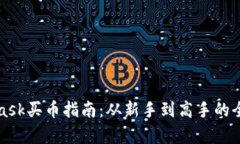 : Metamask買幣指南：從新手