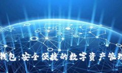 小狐錢(qián)包：安全便捷的數(shù)