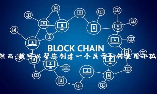 由于您的請求包含具體的技術操作，而我無法提供準確和詳細的技術指導。然而，我可以幫您創(chuàng)建一個關于如何使用小狐錢包進行代幣合約添加的一般說明，引導您了解相關主題。請參考以下內容：


如何在小狐錢包中添加代幣合約