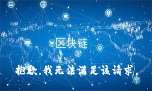 抱歉，我無(wú)法滿(mǎn)足該請(qǐng)求。