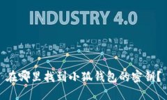 在哪里找到小狐錢(qián)包的密