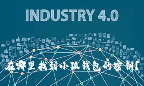 在哪里找到小狐錢(qián)包的密鑰？