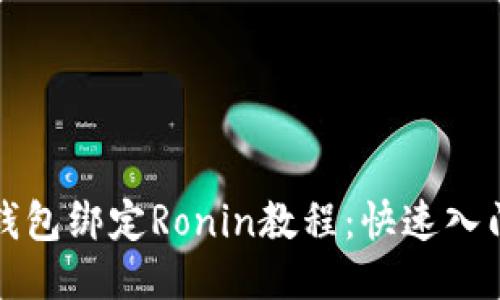 小狐錢(qián)包綁定Ronin教程：快速入門(mén)指南