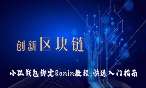 小狐錢(qián)包綁定Ronin教程：快速入門(mén)指南