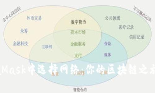 如何在MetaMask中選擇網(wǎng)絡：你的區(qū)塊鏈之旅從這里開始