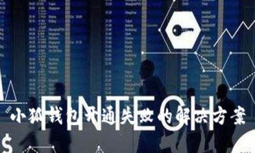 小狐錢包開通失敗的解決方案