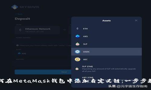 如何在MetaMask錢包中添加自定義鏈：一步步教程