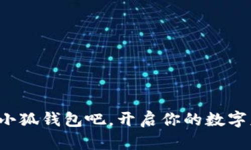   小狐錢包如何登錄與使用詳解 / 
 guanjianci 小狐錢包, 登錄方式, 錢包使用 /guanjianci 

引言
隨著數(shù)字經(jīng)濟(jì)的不斷發(fā)展，越來(lái)越多的人開始關(guān)注和使用各種數(shù)字錢包。其中，小狐錢包憑借其便捷的使用體驗(yàn)和豐富的功能，逐漸受到了用戶的喜愛。但是，對(duì)于很多初次接觸數(shù)字錢包的用戶來(lái)說(shuō)，如何順利進(jìn)入小狐錢包，進(jìn)行注冊(cè)和登錄，依然是一個(gè)較為棘手的問(wèn)題。別擔(dān)心！今天，我們將詳細(xì)介紹小狐錢包的使用方法，幫助你輕松掌握這款數(shù)字錢包的所有功能，開啟你的數(shù)字資產(chǎn)管理之旅！

一、什么是小狐錢包？
小狐錢包是一款功能強(qiáng)大的數(shù)字錢包，支持多種數(shù)字貨幣的存儲(chǔ)、交易和管理。通過(guò)小狐錢包，用戶可以方便地進(jìn)行數(shù)字資產(chǎn)的管理，不僅支持比特幣、以太坊等主流數(shù)字貨幣的存儲(chǔ)，還支持多種其他加密數(shù)字貨幣。小狐錢包以其安全性和便捷性受到了廣大用戶的青睞！這簡(jiǎn)直是數(shù)字資產(chǎn)管理的得力助手，令人興奮的選擇！

二、小狐錢包的主要特色
小狐錢包擁有多項(xiàng)令人驚艷的特色功能：
ul
    listrong安全性高：/strong采用高標(biāo)準(zhǔn)的加密技術(shù)，有效保護(hù)用戶的資產(chǎn)安全。/li
    listrong操作簡(jiǎn)單：/strong用戶界面友好，使用門檻低，非常適合新手用戶。/li
    listrong多種功能：/strong除了傳統(tǒng)的存儲(chǔ)和交易，小狐錢包還支持資產(chǎn)增值、投融資等多種功能，多么豐富的體驗(yàn)！/li
    listrong社區(qū)支持：/strong擁有龐大的用戶社區(qū)，方便用戶交流和共享經(jīng)驗(yàn)，遇到問(wèn)題也能快速獲得幫助。/li
/ul

三、如何注冊(cè)小狐錢包賬號(hào)
接下來(lái)，我們來(lái)看看如何注冊(cè)小狐錢包的賬號(hào)，簡(jiǎn)單幾步就能搞定！讓我們一起來(lái)看看：
ol
    listrong下載并安裝小狐錢包：/strong首先，在手機(jī)應(yīng)用商店或官方網(wǎng)站下載小狐錢包的最新版本。安裝過(guò)程非常簡(jiǎn)單，按照提示點(diǎn)擊“下一步”即可。/li
    listrong打開小狐錢包應(yīng)用：/strong安裝完成后，點(diǎn)擊應(yīng)用圖標(biāo)，打開小狐錢包，頁(yè)面會(huì)顯示歡迎界面，給用戶帶來(lái)親切的感受。/li
    listrong選擇注冊(cè)：/strong在歡迎界面，點(diǎn)擊“注冊(cè)”按鈕，進(jìn)入注冊(cè)流程。/li
    listrong填寫注冊(cè)信息：/strong根據(jù)系統(tǒng)的提示，填寫你的手機(jī)號(hào)碼、設(shè)置登錄密碼以及備份助記詞。這里要特別注意，助記詞是非常重要的安全信息，一定要妥善保管！多么重要的環(huán)節(jié)！/li
    listrong完成注冊(cè)：/strong檢查信息確認(rèn)無(wú)誤后，點(diǎn)擊“完成”按鈕，即可成功注冊(cè)小狐錢包賬號(hào)！恭喜你，你現(xiàn)在已經(jīng)擁有自己的數(shù)字錢包了！/li
/ol

四、如何登錄小狐錢包
注冊(cè)完成后，我們接下來(lái)需要了解如何登錄小狐錢包。這一過(guò)程同樣簡(jiǎn)單，只需幾個(gè)步驟，你就能夠進(jìn)入你的數(shù)字錢包，方便快捷！
ol
    listrong打開小狐錢包應(yīng)用：/strong再次點(diǎn)擊打開小狐錢包應(yīng)用，回到歡迎界面。/li
    listrong選擇登錄：/strong在登錄界面，輸入你之前注冊(cè)時(shí)的手機(jī)號(hào)碼和密碼，然后點(diǎn)擊“登錄”按鈕。/li
    listrong驗(yàn)證安全信息：/strong根據(jù)提示，系統(tǒng)可能會(huì)要求你輸入驗(yàn)證碼或生物識(shí)別信息（如指紋、面部識(shí)別）等進(jìn)行安全驗(yàn)證。這一環(huán)節(jié)確保了你的資產(chǎn)安全，真是個(gè)體貼的設(shè)計(jì)！/li
    listrong成功登錄：/strong完成驗(yàn)證后，你將能夠成功登錄小狐錢包，盡情享受存儲(chǔ)和管理數(shù)字資產(chǎn)的樂(lè)趣！/li
/ol

五、小狐錢包的使用功能
登錄成功后，你可以開始使用小狐錢包的多種功能，享受數(shù)字資產(chǎn)管理的樂(lè)趣！以下是一些核心功能的介紹：

h41. 資產(chǎn)管理/h4
在小狐錢包首頁(yè)，你可以查看自己的數(shù)字資產(chǎn)余額，種類和交易記錄。輕松管理自己的數(shù)字財(cái)產(chǎn)，讓一切盡在掌握之中，這種感覺(jué)讓人多么隨心所欲啊！

h42. 轉(zhuǎn)賬與交易/h4
使用小狐錢包，你不僅可以方便地轉(zhuǎn)賬給其他用戶，還可以參與各種交易。只需輸入對(duì)方的錢包地址和金額，點(diǎn)擊“確認(rèn)”，瞬間轉(zhuǎn)賬完成！多么神奇的體驗(yàn)！

h43. 進(jìn)行投資與理財(cái)/h4
小狐錢包還支持?jǐn)?shù)字資產(chǎn)的投資與理財(cái)功能，為你的資產(chǎn)增值提供了一條新途徑。你可以選擇適合自己的投資項(xiàng)目，讓資金增值，實(shí)現(xiàn)財(cái)富自由的夢(mèng)想，太令人期待了！

h44. 社區(qū)互動(dòng)/h4
小狐錢包內(nèi)筑建了一個(gè)活躍的用戶社區(qū)，用戶可以在此分享經(jīng)驗(yàn)、交流信息，參與各種活動(dòng)。加入這個(gè)大家庭，獲取豐富的資源和幫助，實(shí)在是一個(gè)增值的選擇！

六、常見問(wèn)題及解決方案
在使用小狐錢包的過(guò)程中，用戶可能會(huì)遇到一些常見問(wèn)題。此時(shí)不妨參考以下解決方案：
ul
    listrong忘記密碼：/strong如果你忘記了密碼，可以在登錄界面選擇“找回密碼”，根據(jù)提示完成身份驗(yàn)證后重置密碼。/li
    listrong賬戶安全問(wèn)題：/strong如果懷疑賬號(hào)被盜用，請(qǐng)立即重置密碼并聯(lián)系客服尋求幫助。/li
    listrong無(wú)法登錄：/strong確保輸入的信息正確無(wú)誤，網(wǎng)絡(luò)連接正常。如果問(wèn)題仍然存在，建議聯(lián)系小狐錢包客服。/li
/ul

結(jié)語(yǔ)
通過(guò)以上詳細(xì)的介紹，相信你已經(jīng)對(duì)小狐錢包的登錄與使用有了全面的了解。無(wú)論你是新手還是有經(jīng)驗(yàn)的用戶，小狐錢包都能為你的數(shù)字資產(chǎn)管理提供便利和安全保障?，F(xiàn)在就來(lái)試試小狐錢包吧，開啟你的數(shù)字財(cái)富之旅！數(shù)字資產(chǎn)管理，從這里開始，真是令人興奮的旅程！