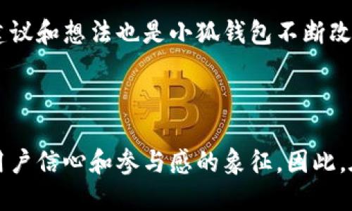 小狐錢包是哪條鏈

小狐錢包是一種支持多種區(qū)塊鏈資產的錢包，特別是針對以太坊（Ethereum）及其兼容鏈（如Binance Smart Chain等）的錢包。得益于其用戶友好的界面和強大的安全性，小狐錢包已經吸引了大量數字貨幣用戶。接下來，讓我們深入探討小狐錢包的特點及其在區(qū)塊鏈世界中的位置。

小狐錢包的基本概況

小狐錢包作為一種數字資產管理工具，致力于為用戶提供一個安全、便捷的環(huán)境來存儲和管理他們的加密資產。無論是持有以太坊、ERC-20代幣，還是其他區(qū)塊鏈上的資產，小狐錢包都為用戶提供了一個集中的管理平臺。

支持的區(qū)塊鏈

小狐錢包主要支持以太坊區(qū)塊鏈及其各種衍生鏈。以太坊作為當前最受歡迎的智能合約平臺，擁有龐大的開發(fā)者社區(qū)和生態(tài)系統(tǒng)。它不僅支持去中心化應用（DApps），還支持各種代幣的發(fā)行，因而成為了眾多用戶和開發(fā)者的首選。而小狐錢包正是緊密圍繞這一生態(tài)體系進行構建，旨在提供一個安全、方便的代幣管理平臺。

安全性

在數字資產管理中，安全性永遠是公眾最為關注的話題之一。小狐錢包不僅提供了地址加密和私鑰保護，還采用了多重簽名技術，以確保客戶的資金安全。想象一下，當你將辛辛苦賺來的資產存入錢包時，安全保障就像是一層厚厚的保險，使你高枕無憂，多么令人振奮！

用戶體驗

與其他許多復雜的數字錢包不同，小狐錢包的用戶界面設計直觀、友好，極易上手。無論你是加密貨幣的新手，還是經驗豐富的投資者，都能在這里找到自己所需的功能。通過簡練的菜單設計，用戶可以輕松查看自己的資產，進行轉賬，甚至參與在以太坊生態(tài)系統(tǒng)中進行的各種活動，例如參與DeFi（去中心化金融）或NFT（非同質化代幣）的交易。這樣便捷的體驗，讓我們在繁忙的生活中也能輕松管理數字資產，真是令人欣喜！

特色功能

除了基本的資產管理功能，小狐錢包還提供了許多特色功能，使其在競爭激烈的市場中獨樹一幟。例如，錢包內置了去中心化交易所的訪問功能，讓用戶可以直接在錢包內部進行交易，而不必轉向其他平臺。這種“無縫”的體驗無疑讓交易更加高效，節(jié)省了時間，也減少了成本！

未來展望

隨著區(qū)塊鏈技術的不斷發(fā)展和成熟，數字資產的管理需求日益增長。小狐錢包正在計劃推出更多功能，以支持更廣泛的區(qū)塊鏈、提升用戶體驗以及加強安全性。想象一下，未來的小狐錢包將怎樣幫助用戶實現更高效的資產管理，這無疑是令人期待的！

總結

在數字資產管理的領域，小狐錢包憑借其對以太坊及其兼容鏈的支持、強大的安全性以及優(yōu)質的用戶體驗，已經成為許多投資者的首選。通過不斷自身的功能，小狐錢包顯然在為用戶構建一個更安全、高效的資產管理環(huán)境！不論是剛入門的用戶，還是經驗豐富的區(qū)塊鏈投資者，小狐錢包都可以成為你寶貴資產的忠實守護者。

案例分析

為了更好地了解小狐錢包的優(yōu)勢，讓我們通過一些實際的案例進行分析。例如，某位用戶在使用小狐錢包后，能夠快速地將資產轉換為流動性代幣，從而參與到DeFi項目中，這令他的投資回報顯著提高。同時，由于小狐錢包的安全性，他無需擔心資產被盜的風險。這些案例不僅彰顯了小狐錢包的便捷性，更突顯出它在市場中的競爭力。

社區(qū)反饋

不少用戶對小狐錢包表現出了極大的熱情與支持，他們在社交媒體上分享使用心得，討論如何更好地利用這個工具。這種積極的社區(qū)反饋，無疑為小狐錢包的未來發(fā)展提供了動力與靈感。用戶的建議和想法也是小狐錢包不斷改進的源泉，使其更具用戶導向。

結語

總之，小狐錢包憑借其對以太坊等多個區(qū)塊鏈的支持、卓越的安全性和優(yōu)質的用戶體驗，正在這個擁有巨大潛力的市場中占據一席之地。一個好的數字錢包不僅僅是存儲和管理資產的工具，更是用戶信心和參與感的象征。因此，在數字資產日益受到重視的今天，我們非常有理由相信，小狐錢包的未來會更加輝煌！