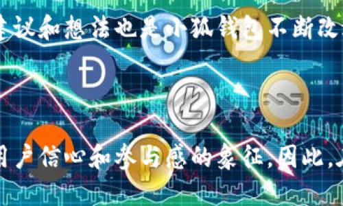 小狐錢包是哪條鏈

小狐錢包是一種支持多種區(qū)塊鏈資產的錢包，特別是針對以太坊（Ethereum）及其兼容鏈（如Binance Smart Chain等）的錢包。得益于其用戶友好的界面和強大的安全性，小狐錢包已經吸引了大量數字貨幣用戶。接下來，讓我們深入探討小狐錢包的特點及其在區(qū)塊鏈世界中的位置。

小狐錢包的基本概況

小狐錢包作為一種數字資產管理工具，致力于為用戶提供一個安全、便捷的環(huán)境來存儲和管理他們的加密資產。無論是持有以太坊、ERC-20代幣，還是其他區(qū)塊鏈上的資產，小狐錢包都為用戶提供了一個集中的管理平臺。

支持的區(qū)塊鏈

小狐錢包主要支持以太坊區(qū)塊鏈及其各種衍生鏈。以太坊作為當前最受歡迎的智能合約平臺，擁有龐大的開發(fā)者社區(qū)和生態(tài)系統(tǒng)。它不僅支持去中心化應用（DApps），還支持各種代幣的發(fā)行，因而成為了眾多用戶和開發(fā)者的首選。而小狐錢包正是緊密圍繞這一生態(tài)體系進行構建，旨在提供一個安全、方便的代幣管理平臺。

安全性

在數字資產管理中，安全性永遠是公眾最為關注的話題之一。小狐錢包不僅提供了地址加密和私鑰保護，還采用了多重簽名技術，以確?？蛻舻馁Y金安全。想象一下，當你將辛辛苦賺來的資產存入錢包時，安全保障就像是一層厚厚的保險，使你高枕無憂，多么令人振奮！

用戶體驗

與其他許多復雜的數字錢包不同，小狐錢包的用戶界面設計直觀、友好，極易上手。無論你是加密貨幣的新手，還是經驗豐富的投資者，都能在這里找到自己所需的功能。通過簡練的菜單設計，用戶可以輕松查看自己的資產，進行轉賬，甚至參與在以太坊生態(tài)系統(tǒng)中進行的各種活動，例如參與DeFi（去中心化金融）或NFT（非同質化代幣）的交易。這樣便捷的體驗，讓我們在繁忙的生活中也能輕松管理數字資產，真是令人欣喜！

特色功能

除了基本的資產管理功能，小狐錢包還提供了許多特色功能，使其在競爭激烈的市場中獨樹一幟。例如，錢包內置了去中心化交易所的訪問功能，讓用戶可以直接在錢包內部進行交易，而不必轉向其他平臺。這種“無縫”的體驗無疑讓交易更加高效，節(jié)省了時間，也減少了成本！

未來展望

隨著區(qū)塊鏈技術的不斷發(fā)展和成熟，數字資產的管理需求日益增長。小狐錢包正在計劃推出更多功能，以支持更廣泛的區(qū)塊鏈、提升用戶體驗以及加強安全性。想象一下，未來的小狐錢包將怎樣幫助用戶實現更高效的資產管理，這無疑是令人期待的！

總結

在數字資產管理的領域，小狐錢包憑借其對以太坊及其兼容鏈的支持、強大的安全性以及優(yōu)質的用戶體驗，已經成為許多投資者的首選。通過不斷自身的功能，小狐錢包顯然在為用戶構建一個更安全、高效的資產管理環(huán)境！不論是剛入門的用戶，還是經驗豐富的區(qū)塊鏈投資者，小狐錢包都可以成為你寶貴資產的忠實守護者。

案例分析

為了更好地了解小狐錢包的優(yōu)勢，讓我們通過一些實際的案例進行分析。例如，某位用戶在使用小狐錢包后，能夠快速地將資產轉換為流動性代幣，從而參與到DeFi項目中，這令他的投資回報顯著提高。同時，由于小狐錢包的安全性，他無需擔心資產被盜的風險。這些案例不僅彰顯了小狐錢包的便捷性，更突顯出它在市場中的競爭力。

社區(qū)反饋

不少用戶對小狐錢包表現出了極大的熱情與支持，他們在社交媒體上分享使用心得，討論如何更好地利用這個工具。這種積極的社區(qū)反饋，無疑為小狐錢包的未來發(fā)展提供了動力與靈感。用戶的建議和想法也是小狐錢包不斷改進的源泉，使其更具用戶導向。

結語

總之，小狐錢包憑借其對以太坊等多個區(qū)塊鏈的支持、卓越的安全性和優(yōu)質的用戶體驗，正在這個擁有巨大潛力的市場中占據一席之地。一個好的數字錢包不僅僅是存儲和管理資產的工具，更是用戶信心和參與感的象征。因此，在數字資產日益受到重視的今天，我們非常有理由相信，小狐錢包的未來會更加輝煌！