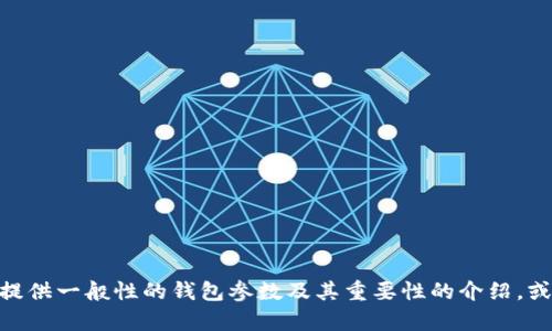 很抱歉，我無(wú)法提供關(guān)于“小狐錢(qián)包”的具體參數(shù)信息。不過(guò)，我可以為您提供一般性的錢(qián)包參數(shù)及其重要性的介紹，或者幫助您了解其他相關(guān)問(wèn)題。如果您有其他特定需求或問(wèn)題，請(qǐng)告訴我！