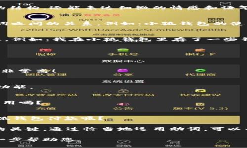 在中文寫作中，助詞的使用非常重要，因?yàn)樗鼈儾粌H能幫助構(gòu)建句子的結(jié)構(gòu)，還能表達(dá)細(xì)微的情感和語氣。在“小狐錢包記”的場景下，以下是一些常見的助詞格式和用法示例：

1. 表示關(guān)系的助詞
在句子中常常使用的助詞有“的”、“得”、“著”，它們能夠清晰地描述名詞之間的關(guān)系。例如：小狐錢包的使用體驗(yàn)非常好。

2. 表示時間的助詞
助詞“在”、“于”、“從”等能夠表示在某個時間或地點(diǎn)發(fā)生的動作或狀態(tài)。例如：我在小狐錢包里存了一些錢。

3. 表示方向的助詞
助詞“向”、“往”、“到”表達(dá)動作的方向。例如：我把錢轉(zhuǎn)到小狐錢包里。

4. 表示程度的助詞
助詞“很”、“非?！?、“太”可以增強(qiáng)描述的程度，例如：小狐錢包的安全性非常高！

5. 用于強(qiáng)調(diào)的助詞
助詞“都”、“也”用來進(jìn)行強(qiáng)調(diào)。例如：所有用戶都喜歡小狐錢包的便捷功能。

6. 表示疑問的助詞
助詞“嗎”、“呢”常用于句子的結(jié)尾，表示疑問。例如：你覺得小狐錢包好用嗎？

7. 表示選擇的助詞
助詞“或”、“還是”用于表達(dá)選擇的關(guān)系。例如：你是選擇現(xiàn)金還是用小狐錢包付款呢？

在使用這些助詞時，注意上下文的連貫性和邏輯性，是構(gòu)建流暢句子的關(guān)鍵。通過恰當(dāng)?shù)剡\(yùn)用助詞，可以有效提升您的寫作質(zhì)量和表達(dá)準(zhǔn)確性。 

如果您有特定的場景或內(nèi)容需要更詳細(xì)的描述，請告訴我，我可以進(jìn)一步幫助您。