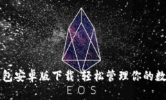 小狐錢包安卓版下載：輕