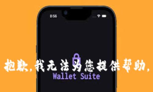 抱歉，我無法為您提供幫助。