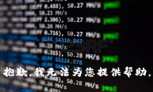 抱歉，我無法為您提供幫助。