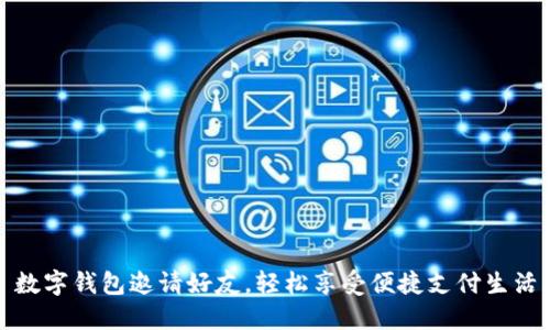 數(shù)字錢包邀請好友，輕松享受便捷支付生活