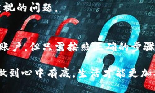   如何安全刪除小狐錢包賬戶？ / 
 guanjianci 小狐錢包, 刪除, 賬戶安全 /guanjianci 

引言
現(xiàn)代社會(huì)，隨著數(shù)字化金融手段的不斷普及，越來(lái)越多的人們選擇使用電子錢包來(lái)管理自己的資金。然而，隨著使用時(shí)間的增加，部分用戶可能會(huì)因?yàn)楦鞣N原因選擇刪除他們的小狐錢包賬戶。那么，小狐錢包真的可以刪除嗎？如果可以，用戶又該如何確保安全刪除呢？讓我們一起探索這個(gè)問(wèn)題。

什么是小狐錢包？
小狐錢包是一款集成多種功能的電子錢包應(yīng)用，用戶可以通過(guò)它進(jìn)行在線支付、轉(zhuǎn)賬、資金管理等多種操作。它以簡(jiǎn)便的操作和安全的保障贏得了眾多用戶的青睞。然而，隨著時(shí)間的推移，用戶可能會(huì)因?yàn)閾Q用其他錢包、對(duì)小狐錢包不再滿意，或者個(gè)人隱私安全等因素，決定刪除自己的賬戶。

小狐錢包賬戶可以刪除嗎？
答案是肯定的！用戶可以隨時(shí)刪除自己的小狐錢包賬戶。在確定要?jiǎng)h除賬戶之前，請(qǐng)確保您已經(jīng)備份了相關(guān)信息，并且理清了所有與錢包相關(guān)的事務(wù)，例如未完成的交易或未提取的余額。多么令人振奮的是，您可以選擇掌控自己的數(shù)字財(cái)富！

如何刪除小狐錢包賬戶？
刪除小狐錢包賬戶的步驟相對(duì)簡(jiǎn)單，但為了確保數(shù)據(jù)的安全，用戶應(yīng)該遵循以下步驟：

h4步驟一：備份重要信息/h4
在進(jìn)行刪除操作之前，用戶應(yīng)確保已經(jīng)備份了所有重要的交易記錄和個(gè)人信息。這包括自己的電子郵件、手機(jī)號(hào)碼、交易記錄等。備份之后，您會(huì)感到更放心，避免刪除后無(wú)法找回的重要資料！

h4步驟二：清空賬戶余額/h4
確保您的小狐錢包賬戶已經(jīng)清空所有余額，這一點(diǎn)至關(guān)重要。您可以選擇將余額轉(zhuǎn)賬給其他好友，或者提取到綁定的銀行賬戶中。這樣，不僅請(qǐng)確保您的資金不會(huì)因賬戶刪除而丟失，還是一種負(fù)責(zé)任的資金管理方式！

h4步驟三：聯(lián)系客服/h4
在小狐錢包的界面中，通常會(huì)有一個(gè)“聯(lián)系客服”的選項(xiàng)。通過(guò)這個(gè)選項(xiàng)，您可以與小狐錢包的客服人員取得聯(lián)系，并申請(qǐng)刪除賬戶。在聯(lián)系客服時(shí)，盡量提供清晰明了的信息，以便客服能夠快速為您處理需求。

h4步驟四：確認(rèn)刪除請(qǐng)求/h4
在提交賬戶刪除請(qǐng)求后，客服可能會(huì)要求您確認(rèn)一些信息以確保賬戶安全。請(qǐng)根據(jù)提示操作，確認(rèn)您的身份。這個(gè)步驟至關(guān)重要，因?yàn)樗苡行ПＷC賬戶不會(huì)被他人輕易刪除！

刪除后的注意事項(xiàng)
賬戶刪除后，用戶應(yīng)注意以下幾點(diǎn)：

h41. 無(wú)法恢復(fù)/h4
一旦您刪除了小狐錢包賬戶，所有與該賬戶相關(guān)的信息和余額將被永久刪除，無(wú)法恢復(fù)。多么讓人扼腕嘆息??！因此，在決定刪除之前，請(qǐng)三思而后行，確保您真的不再需要這個(gè)賬戶。

h42. 重新注冊(cè)賬戶的條件/h4
如果您之后打算再使用小狐錢包，可能需要提供相應(yīng)的信息進(jìn)行重新注冊(cè)。請(qǐng)?zhí)崆袄^續(xù)關(guān)注小狐錢包的官方通知和規(guī)定，確保順利完成新賬戶的注冊(cè)！

h43. 保護(hù)個(gè)人隱私/h4
在刪除賬戶之前，請(qǐng)確保您已經(jīng)從小狐錢包中注銷了所有敏感信息。這是保護(hù)個(gè)人隱私的重要步驟，尤其在網(wǎng)絡(luò)時(shí)代，信息安全是每個(gè)人都應(yīng)重視的問(wèn)題。

總結(jié)
在這個(gè)數(shù)字化的時(shí)代，電子錢包成為我們?nèi)粘Ｉ钪胁豢苫蛉钡囊徊糠?。小狐錢包作為其中的佼佼者，盡管有時(shí)用戶出于自身的原因希望刪除賬戶，但只需按照正確的步驟操作，便能安全、順利地完成賬戶的刪除。保持對(duì)自己數(shù)字資產(chǎn)的掌控，讓我們?cè)谶@個(gè)技術(shù)不斷進(jìn)步的社會(huì)中，保持對(duì)自己財(cái)務(wù)的安全感！

無(wú)論出于何種原因選擇刪除小狐錢包，我們都應(yīng)牢記，保持冷靜與理智是做出財(cái)務(wù)決策的關(guān)鍵。當(dāng)然，任何時(shí)候都應(yīng)關(guān)注個(gè)人隱私與信息安全，做到心中有底，生活才能更加從容不迫。多么令人激動(dòng)和振奮的體驗(yàn)，擁有完全自主的金融管理權(quán)利！希望這篇文章能為那些考慮刪除小狐錢包賬戶的用戶提供指導(dǎo)與幫助！