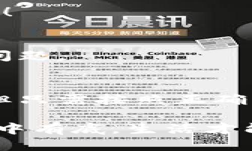   如何安全刪除小狐錢包賬戶？ / 
 guanjianci 小狐錢包, 刪除, 賬戶安全 /guanjianci 

引言
現(xiàn)代社會(huì)，隨著數(shù)字化金融手段的不斷普及，越來(lái)越多的人們選擇使用電子錢包來(lái)管理自己的資金。然而，隨著使用時(shí)間的增加，部分用戶可能會(huì)因?yàn)楦鞣N原因選擇刪除他們的小狐錢包賬戶。那么，小狐錢包真的可以刪除嗎？如果可以，用戶又該如何確保安全刪除呢？讓我們一起探索這個(gè)問(wèn)題。

什么是小狐錢包？
小狐錢包是一款集成多種功能的電子錢包應(yīng)用，用戶可以通過(guò)它進(jìn)行在線支付、轉(zhuǎn)賬、資金管理等多種操作。它以簡(jiǎn)便的操作和安全的保障贏得了眾多用戶的青睞。然而，隨著時(shí)間的推移，用戶可能會(huì)因?yàn)閾Q用其他錢包、對(duì)小狐錢包不再滿意，或者個(gè)人隱私安全等因素，決定刪除自己的賬戶。

小狐錢包賬戶可以刪除嗎？
答案是肯定的！用戶可以隨時(shí)刪除自己的小狐錢包賬戶。在確定要?jiǎng)h除賬戶之前，請(qǐng)確保您已經(jīng)備份了相關(guān)信息，并且理清了所有與錢包相關(guān)的事務(wù)，例如未完成的交易或未提取的余額。多么令人振奮的是，您可以選擇掌控自己的數(shù)字財(cái)富！

如何刪除小狐錢包賬戶？
刪除小狐錢包賬戶的步驟相對(duì)簡(jiǎn)單，但為了確保數(shù)據(jù)的安全，用戶應(yīng)該遵循以下步驟：

h4步驟一：備份重要信息/h4
在進(jìn)行刪除操作之前，用戶應(yīng)確保已經(jīng)備份了所有重要的交易記錄和個(gè)人信息。這包括自己的電子郵件、手機(jī)號(hào)碼、交易記錄等。備份之后，您會(huì)感到更放心，避免刪除后無(wú)法找回的重要資料！

h4步驟二：清空賬戶余額/h4
確保您的小狐錢包賬戶已經(jīng)清空所有余額，這一點(diǎn)至關(guān)重要。您可以選擇將余額轉(zhuǎn)賬給其他好友，或者提取到綁定的銀行賬戶中。這樣，不僅請(qǐng)確保您的資金不會(huì)因賬戶刪除而丟失，還是一種負(fù)責(zé)任的資金管理方式！

h4步驟三：聯(lián)系客服/h4
在小狐錢包的界面中，通常會(huì)有一個(gè)“聯(lián)系客服”的選項(xiàng)。通過(guò)這個(gè)選項(xiàng)，您可以與小狐錢包的客服人員取得聯(lián)系，并申請(qǐng)刪除賬戶。在聯(lián)系客服時(shí)，盡量提供清晰明了的信息，以便客服能夠快速為您處理需求。

h4步驟四：確認(rèn)刪除請(qǐng)求/h4
在提交賬戶刪除請(qǐng)求后，客服可能會(huì)要求您確認(rèn)一些信息以確保賬戶安全。請(qǐng)根據(jù)提示操作，確認(rèn)您的身份。這個(gè)步驟至關(guān)重要，因?yàn)樗苡行ПＷC賬戶不會(huì)被他人輕易刪除！

刪除后的注意事項(xiàng)
賬戶刪除后，用戶應(yīng)注意以下幾點(diǎn)：

h41. 無(wú)法恢復(fù)/h4
一旦您刪除了小狐錢包賬戶，所有與該賬戶相關(guān)的信息和余額將被永久刪除，無(wú)法恢復(fù)。多么讓人扼腕嘆息啊！因此，在決定刪除之前，請(qǐng)三思而后行，確保您真的不再需要這個(gè)賬戶。

h42. 重新注冊(cè)賬戶的條件/h4
如果您之后打算再使用小狐錢包，可能需要提供相應(yīng)的信息進(jìn)行重新注冊(cè)。請(qǐng)?zhí)崆袄^續(xù)關(guān)注小狐錢包的官方通知和規(guī)定，確保順利完成新賬戶的注冊(cè)！

h43. 保護(hù)個(gè)人隱私/h4
在刪除賬戶之前，請(qǐng)確保您已經(jīng)從小狐錢包中注銷了所有敏感信息。這是保護(hù)個(gè)人隱私的重要步驟，尤其在網(wǎng)絡(luò)時(shí)代，信息安全是每個(gè)人都應(yīng)重視的問(wèn)題。

總結(jié)
在這個(gè)數(shù)字化的時(shí)代，電子錢包成為我們?nèi)粘Ｉ钪胁豢苫蛉钡囊徊糠?。小狐錢包作為其中的佼佼者，盡管有時(shí)用戶出于自身的原因希望刪除賬戶，但只需按照正確的步驟操作，便能安全、順利地完成賬戶的刪除。保持對(duì)自己數(shù)字資產(chǎn)的掌控，讓我們?cè)谶@個(gè)技術(shù)不斷進(jìn)步的社會(huì)中，保持對(duì)自己財(cái)務(wù)的安全感！

無(wú)論出于何種原因選擇刪除小狐錢包，我們都應(yīng)牢記，保持冷靜與理智是做出財(cái)務(wù)決策的關(guān)鍵。當(dāng)然，任何時(shí)候都應(yīng)關(guān)注個(gè)人隱私與信息安全，做到心中有底，生活才能更加從容不迫。多么令人激動(dòng)和振奮的體驗(yàn)，擁有完全自主的金融管理權(quán)利！希望這篇文章能為那些考慮刪除小狐錢包賬戶的用戶提供指導(dǎo)與幫助！