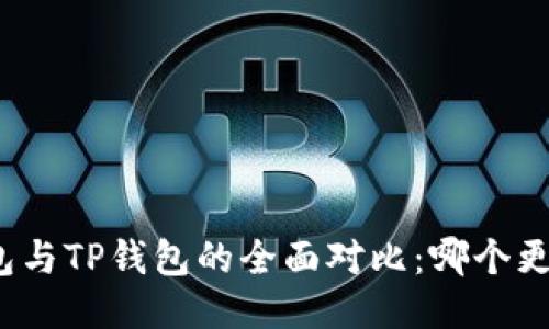 小狐錢包與TP錢包的全面對比：哪個更適合你？