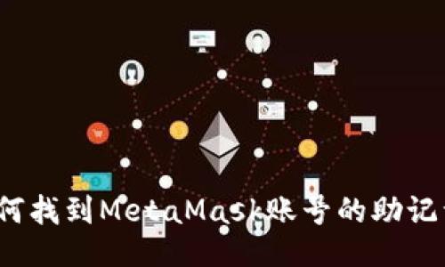 如何找到MetaMask賬號的助記詞？