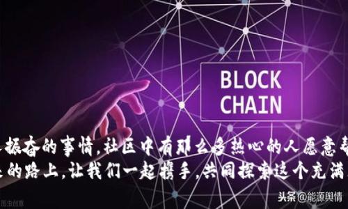 小狐錢包兌換新幣不見(jiàn)了？來(lái)看看常見(jiàn)解決方法

小狐錢包, 兌換新幣, 錢包故障/guanjianci

導(dǎo)言
在數(shù)碼貨幣蓬勃發(fā)展的時(shí)代，錢包的管理和兌換已經(jīng)成為了人們?nèi)粘Ｉ钪胁豢苫蛉钡囊徊糠帧２贿^(guò)有些時(shí)候，我們卻會(huì)面臨一些意想不到的問(wèn)題，比如“小狐錢包兌換的新幣怎么找不到了？”這種情況在很多用戶中引起了廣泛的關(guān)注和困擾。在這篇文章中，我們將詳細(xì)探討這個(gè)問(wèn)題的可能原因、解決步驟，以及如何避免將來(lái)再次發(fā)生類似的情況。希望能幫助到每一個(gè)在小狐錢包中遇到這種煩惱的用戶。

一、小狐錢包的基本介紹
小狐錢包作為一款受歡迎的數(shù)字貨幣錢包，憑借其安全性、便捷性和良好的用戶體驗(yàn)俘獲了眾多用戶的心。它提供了多種數(shù)字貨幣的存儲(chǔ)和兌換功能，使用戶能夠方便地管理他們的硬幣資產(chǎn)。無(wú)論是小額消費(fèi)還是大宗投資，小狐錢包都努力為用戶提供更為全面和高效的服務(wù)。
然而，作為一款數(shù)字產(chǎn)品，用戶在使用過(guò)程中難免會(huì)遇到一些小插曲。這也是我們今天探討的主題——如何快速找回小狐錢包中兌換的新幣。

二、可能導(dǎo)致新幣不見(jiàn)的原因
首先，我們需要了解造成用戶在小狐錢包中兌換的新幣不見(jiàn)的原因。以下是幾種可能的情況：
strong1. 網(wǎng)絡(luò)問(wèn)題：/strong當(dāng)你嘗試在小狐錢包中進(jìn)行兌換操作時(shí)，網(wǎng)絡(luò)不穩(wěn)定可能會(huì)導(dǎo)致交易未能成功提交，造成幣種顯示延遲或消失的現(xiàn)象。
strong2. 錢包更新：/strong有時(shí)小狐錢包會(huì)進(jìn)行版本更新，而更新過(guò)程中可能造成數(shù)據(jù)的暫時(shí)缺失或顯示錯(cuò)誤。這樣的情況是完全可以通過(guò)等待更新完成后自動(dòng)恢復(fù)的。
strong3. 交易未完成：/strong如果你的交易在交易所那邊沒(méi)有完成，兌換的新幣自然不會(huì)出現(xiàn)在錢包中。這種情況下，你可能需要去查看交易記錄，以確認(rèn)交易狀態(tài)。
strong4. 帳號(hào)安全問(wèn)題：/strong若近期有可疑的登錄記錄，賬戶可能會(huì)被鎖定，導(dǎo)致幣種顯示錯(cuò)誤或丟失。這時(shí)，加強(qiáng)賬號(hào)的安全性非常重要！
strong5. 誤操作：/strong有時(shí)候，用戶在操作過(guò)程中可能因?yàn)樽呱窕蛘`觸而導(dǎo)致某些幣種的隱藏或刪除。細(xì)心檢查一下設(shè)置，搞不好新幣就隱藏了。

三、解決步驟
了解了可能造成新幣不見(jiàn)的原因之后，下面我們?yōu)榇蠹姨峁┮恍┙鉀Q方案，幫助你快速找回那些丟失的新幣！
strong1. 檢查網(wǎng)絡(luò)連接：/strong首先確保你的網(wǎng)絡(luò)連接正常。試著重新連接WiFi或切換到其他網(wǎng)絡(luò)，確認(rèn)網(wǎng)絡(luò)信號(hào)順暢后再登錄小狐錢包。
strong2. 更新錢包：/strong如果你的應(yīng)用程序還處于舊版本，請(qǐng)及時(shí)進(jìn)行更新。進(jìn)入應(yīng)用商店，搜索小狐錢包，查看是否有可用更新。如果有，立即下載更新！更新后，重新登錄試試看，新幣是否如期而至？
strong3. 查看交易記錄：/strong登錄小狐錢包后，找到“交易記錄”或“歷史記錄”的選項(xiàng)，查看最近的兌換交易。確認(rèn)你的新幣是否已完成兌換。如果顯示為“處理中”，請(qǐng)耐心等待。如果是“失敗”，那么重新發(fā)起兌換吧！
strong4. 檢查安全信息：/strong查看是否有可疑的登錄記錄，如果發(fā)現(xiàn)異常情況，請(qǐng)立即更改密碼，并啟用雙重驗(yàn)證功能，提升賬戶的安全級(jí)別。
strong5. 帳號(hào)恢復(fù)：/strong如果以上方法均未生效，建議聯(lián)系小狐錢包的客服進(jìn)行帳號(hào)恢復(fù)。提供相關(guān)的信息和交易記錄，客服會(huì)根據(jù)情況進(jìn)行處理。希望一切能順利解決！

四、如何避免類似問(wèn)題再次發(fā)生
既然我們已經(jīng)解決了當(dāng)前的小問(wèn)題，接下來(lái)就是如何防止未來(lái)再出現(xiàn)類似的煩惱。這里有一些小貼士供大家參考：
strong1. 保持應(yīng)用更新：/strong定期更新小狐錢包應(yīng)用程序，能夠確保你使用的版本是最新的，避免許多已知的bug和故障。
strong2. 定期備份信息：/strong定期備份你錢包中的重要信息和賬戶安全設(shè)置，以防止數(shù)據(jù)丟失。這一點(diǎn)是非常重要的，畢竟安全第一嘛！
strong3. 注意網(wǎng)絡(luò)安全：/strong尤其是在進(jìn)行資產(chǎn)管理時(shí)，確保你的網(wǎng)絡(luò)安全，盡量在安全的環(huán)境下進(jìn)行交易，避免公共WiFi下進(jìn)行敏感操作。
strong4. 理解成交細(xì)節(jié)：/strong在進(jìn)行幣種兌換時(shí)，要了解其交易時(shí)間和費(fèi)用等細(xì)節(jié)，以防因?yàn)樾畔⒉粚?duì)等而導(dǎo)致誤解。
strong5. 建立緊急聯(lián)系機(jī)制：/strong一旦發(fā)現(xiàn)問(wèn)題，第一時(shí)間聯(lián)系小狐錢包的客服，緊急情況下能夠更有效地解決問(wèn)題。

結(jié)束語(yǔ)
數(shù)字貨幣的世界充滿快速變化的機(jī)會(huì)與挑戰(zhàn)，但只要保持警覺(jué)，認(rèn)真處理每個(gè)細(xì)節(jié)，我們都能平穩(wěn)前行。每一個(gè)面臨“小狐錢包兌換的新幣不見(jiàn)了”的用戶，記住你并不孤單！多么令人振奮的事情，社區(qū)中有那么多熱心的人愿意幫助你渡過(guò)難關(guān)！
在本文中，我們探討了小狐錢包中兌換新幣不見(jiàn)的各種可能原因和解決方案，希望這些信息能夠幫助到大家。不論是數(shù)字貨幣的新手還是老手，面對(duì)每一個(gè)困擾，都能從容應(yīng)對(duì)。未來(lái)的路上，讓我們一起攜手，共同探索這個(gè)充滿無(wú)限可能的數(shù)字貨幣世界！