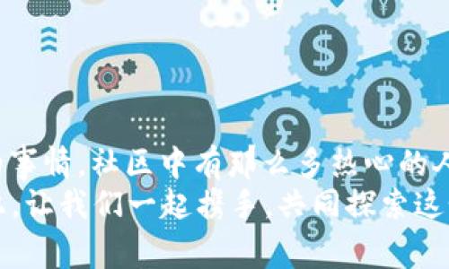 小狐錢包兌換新幣不見(jiàn)了？來(lái)看看常見(jiàn)解決方法

小狐錢包, 兌換新幣, 錢包故障/guanjianci

導(dǎo)言
在數(shù)碼貨幣蓬勃發(fā)展的時(shí)代，錢包的管理和兌換已經(jīng)成為了人們?nèi)粘Ｉ钪胁豢苫蛉钡囊徊糠帧２贿^(guò)有些時(shí)候，我們卻會(huì)面臨一些意想不到的問(wèn)題，比如“小狐錢包兌換的新幣怎么找不到了？”這種情況在很多用戶中引起了廣泛的關(guān)注和困擾。在這篇文章中，我們將詳細(xì)探討這個(gè)問(wèn)題的可能原因、解決步驟，以及如何避免將來(lái)再次發(fā)生類似的情況。希望能幫助到每一個(gè)在小狐錢包中遇到這種煩惱的用戶。

一、小狐錢包的基本介紹
小狐錢包作為一款受歡迎的數(shù)字貨幣錢包，憑借其安全性、便捷性和良好的用戶體驗(yàn)俘獲了眾多用戶的心。它提供了多種數(shù)字貨幣的存儲(chǔ)和兌換功能，使用戶能夠方便地管理他們的硬幣資產(chǎn)。無(wú)論是小額消費(fèi)還是大宗投資，小狐錢包都努力為用戶提供更為全面和高效的服務(wù)。
然而，作為一款數(shù)字產(chǎn)品，用戶在使用過(guò)程中難免會(huì)遇到一些小插曲。這也是我們今天探討的主題——如何快速找回小狐錢包中兌換的新幣。

二、可能導(dǎo)致新幣不見(jiàn)的原因
首先，我們需要了解造成用戶在小狐錢包中兌換的新幣不見(jiàn)的原因。以下是幾種可能的情況：
strong1. 網(wǎng)絡(luò)問(wèn)題：/strong當(dāng)你嘗試在小狐錢包中進(jìn)行兌換操作時(shí)，網(wǎng)絡(luò)不穩(wěn)定可能會(huì)導(dǎo)致交易未能成功提交，造成幣種顯示延遲或消失的現(xiàn)象。
strong2. 錢包更新：/strong有時(shí)小狐錢包會(huì)進(jìn)行版本更新，而更新過(guò)程中可能造成數(shù)據(jù)的暫時(shí)缺失或顯示錯(cuò)誤。這樣的情況是完全可以通過(guò)等待更新完成后自動(dòng)恢復(fù)的。
strong3. 交易未完成：/strong如果你的交易在交易所那邊沒(méi)有完成，兌換的新幣自然不會(huì)出現(xiàn)在錢包中。這種情況下，你可能需要去查看交易記錄，以確認(rèn)交易狀態(tài)。
strong4. 帳號(hào)安全問(wèn)題：/strong若近期有可疑的登錄記錄，賬戶可能會(huì)被鎖定，導(dǎo)致幣種顯示錯(cuò)誤或丟失。這時(shí)，加強(qiáng)賬號(hào)的安全性非常重要！
strong5. 誤操作：/strong有時(shí)候，用戶在操作過(guò)程中可能因?yàn)樽呱窕蛘`觸而導(dǎo)致某些幣種的隱藏或刪除。細(xì)心檢查一下設(shè)置，搞不好新幣就隱藏了。

三、解決步驟
了解了可能造成新幣不見(jiàn)的原因之后，下面我們?yōu)榇蠹姨峁┮恍┙鉀Q方案，幫助你快速找回那些丟失的新幣！
strong1. 檢查網(wǎng)絡(luò)連接：/strong首先確保你的網(wǎng)絡(luò)連接正常。試著重新連接WiFi或切換到其他網(wǎng)絡(luò)，確認(rèn)網(wǎng)絡(luò)信號(hào)順暢后再登錄小狐錢包。
strong2. 更新錢包：/strong如果你的應(yīng)用程序還處于舊版本，請(qǐng)及時(shí)進(jìn)行更新。進(jìn)入應(yīng)用商店，搜索小狐錢包，查看是否有可用更新。如果有，立即下載更新！更新后，重新登錄試試看，新幣是否如期而至？
strong3. 查看交易記錄：/strong登錄小狐錢包后，找到“交易記錄”或“歷史記錄”的選項(xiàng)，查看最近的兌換交易。確認(rèn)你的新幣是否已完成兌換。如果顯示為“處理中”，請(qǐng)耐心等待。如果是“失敗”，那么重新發(fā)起兌換吧！
strong4. 檢查安全信息：/strong查看是否有可疑的登錄記錄，如果發(fā)現(xiàn)異常情況，請(qǐng)立即更改密碼，并啟用雙重驗(yàn)證功能，提升賬戶的安全級(jí)別。
strong5. 帳號(hào)恢復(fù)：/strong如果以上方法均未生效，建議聯(lián)系小狐錢包的客服進(jìn)行帳號(hào)恢復(fù)。提供相關(guān)的信息和交易記錄，客服會(huì)根據(jù)情況進(jìn)行處理。希望一切能順利解決！

四、如何避免類似問(wèn)題再次發(fā)生
既然我們已經(jīng)解決了當(dāng)前的小問(wèn)題，接下來(lái)就是如何防止未來(lái)再出現(xiàn)類似的煩惱。這里有一些小貼士供大家參考：
strong1. 保持應(yīng)用更新：/strong定期更新小狐錢包應(yīng)用程序，能夠確保你使用的版本是最新的，避免許多已知的bug和故障。
strong2. 定期備份信息：/strong定期備份你錢包中的重要信息和賬戶安全設(shè)置，以防止數(shù)據(jù)丟失。這一點(diǎn)是非常重要的，畢竟安全第一嘛！
strong3. 注意網(wǎng)絡(luò)安全：/strong尤其是在進(jìn)行資產(chǎn)管理時(shí)，確保你的網(wǎng)絡(luò)安全，盡量在安全的環(huán)境下進(jìn)行交易，避免公共WiFi下進(jìn)行敏感操作。
strong4. 理解成交細(xì)節(jié)：/strong在進(jìn)行幣種兌換時(shí)，要了解其交易時(shí)間和費(fèi)用等細(xì)節(jié)，以防因?yàn)樾畔⒉粚?duì)等而導(dǎo)致誤解。
strong5. 建立緊急聯(lián)系機(jī)制：/strong一旦發(fā)現(xiàn)問(wèn)題，第一時(shí)間聯(lián)系小狐錢包的客服，緊急情況下能夠更有效地解決問(wèn)題。

結(jié)束語(yǔ)
數(shù)字貨幣的世界充滿快速變化的機(jī)會(huì)與挑戰(zhàn)，但只要保持警覺(jué)，認(rèn)真處理每個(gè)細(xì)節(jié)，我們都能平穩(wěn)前行。每一個(gè)面臨“小狐錢包兌換的新幣不見(jiàn)了”的用戶，記住你并不孤單！多么令人振奮的事情，社區(qū)中有那么多熱心的人愿意幫助你渡過(guò)難關(guān)！
在本文中，我們探討了小狐錢包中兌換新幣不見(jiàn)的各種可能原因和解決方案，希望這些信息能夠幫助到大家。不論是數(shù)字貨幣的新手還是老手，面對(duì)每一個(gè)困擾，都能從容應(yīng)對(duì)。未來(lái)的路上，讓我們一起攜手，共同探索這個(gè)充滿無(wú)限可能的數(shù)字貨幣世界！