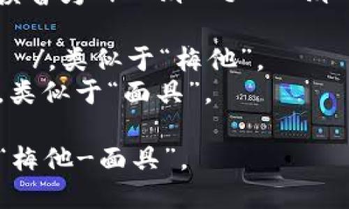 “Metamask” 這個(gè)詞的英語(yǔ)讀音為 /?m?t??m?sk/。以下是各個(gè)音節(jié)的解析：

- “Meta” 發(fā)音為 /?m?t?/，類(lèi)似于“梅他”。
- “mask” 發(fā)音為 /m?sk/，類(lèi)似于“面具”。

總的來(lái)說(shuō)，整個(gè)詞可以拼讀為“梅他-面具”。