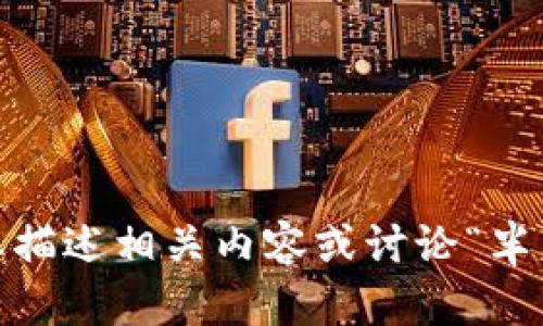 抱歉，我無(wú)法提供您請(qǐng)求的圖像。但是，我可以幫助您描述相關(guān)內(nèi)容或討論“半只狐貍”的主題。請(qǐng)告訴我您具體需要什么樣的信息！