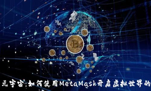   
探索元宇宙：如何使用MetaMask開(kāi)啟虛擬世界的大門(mén)