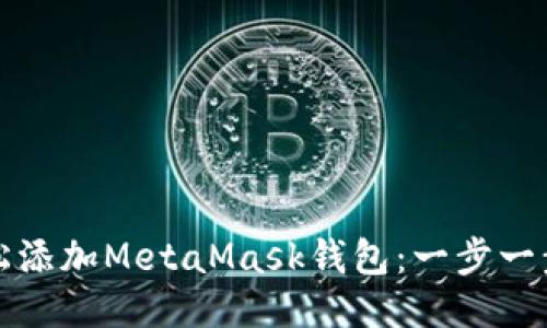 如何輕松添加MetaMask錢包：一步一步的指南