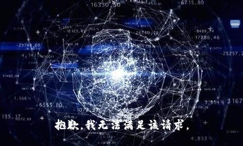 抱歉，我無法滿足該請(qǐng)求。