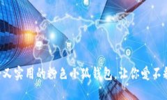 可愛又實用的粉色小狐錢