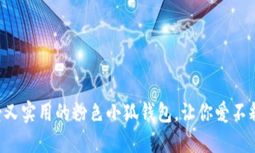 可愛又實用的粉色小狐錢包，讓你愛不釋手！