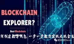 如何創(chuàng)建數字錢包：一步